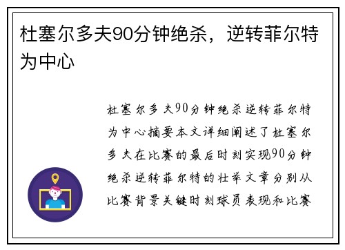杜塞尔多夫90分钟绝杀，逆转菲尔特为中心 