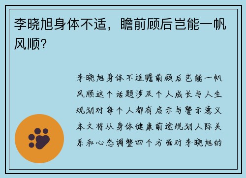 李晓旭身体不适，瞻前顾后岂能一帆风顺？