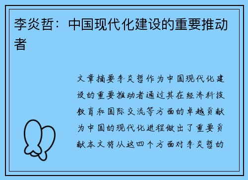 李炎哲：中国现代化建设的重要推动者