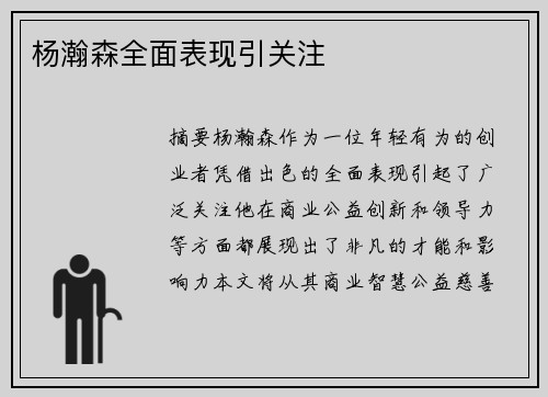 杨瀚森全面表现引关注