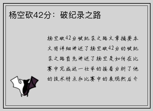 杨空砍42分：破纪录之路