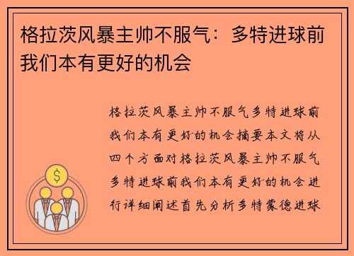 格拉茨风暴主帅不服气：多特进球前我们本有更好的机会