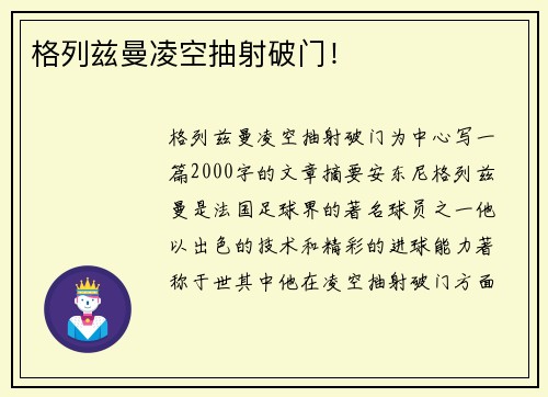格列兹曼凌空抽射破门！