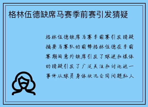 格林伍德缺席马赛季前赛引发猜疑