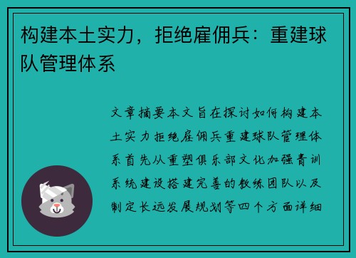 构建本土实力，拒绝雇佣兵：重建球队管理体系