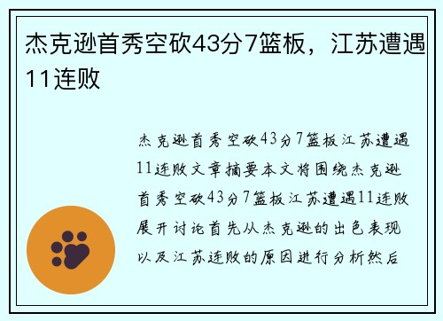 杰克逊首秀空砍43分7篮板，江苏遭遇11连败
