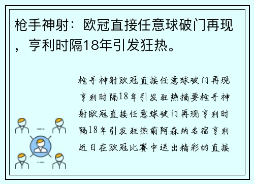枪手神射：欧冠直接任意球破门再现，亨利时隔18年引发狂热。