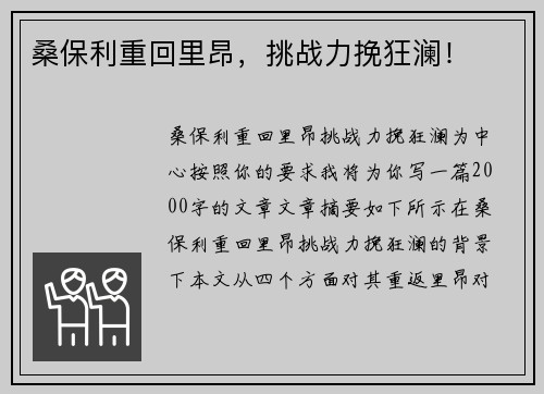 桑保利重回里昂，挑战力挽狂澜！