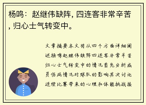 杨鸣：赵继伟缺阵, 四连客非常辛苦, 归心士气转变中。