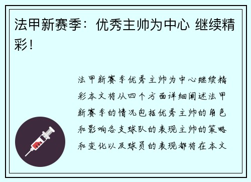 法甲新赛季：优秀主帅为中心 继续精彩！