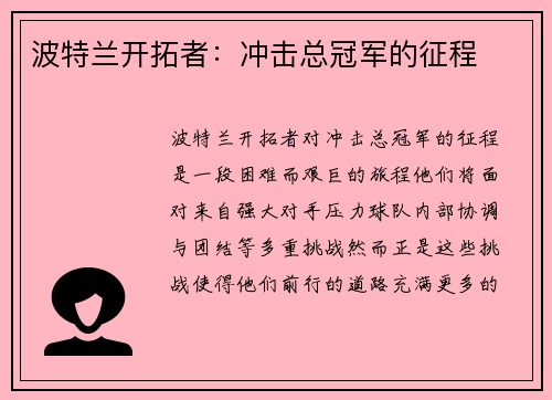波特兰开拓者：冲击总冠军的征程