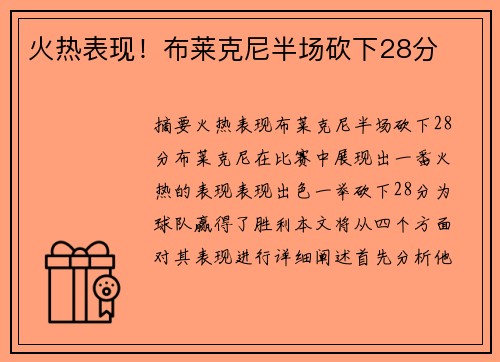 火热表现！布莱克尼半场砍下28分